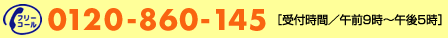 �t���[�R�[��0120-860-145