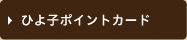 ひよ子ポイントカード