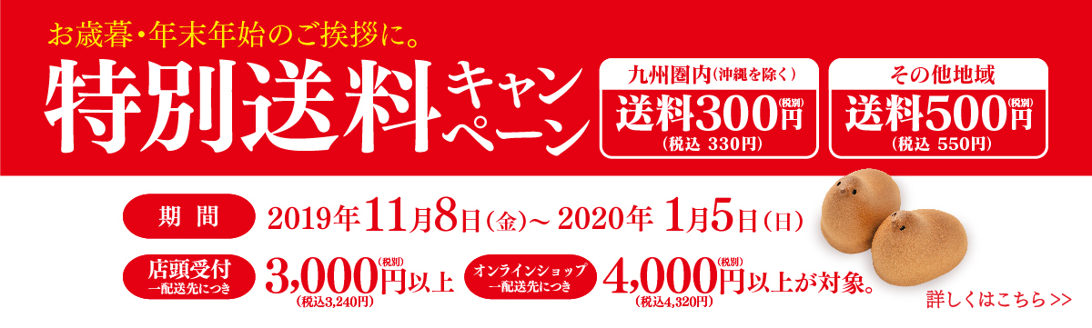 特別送料キャンペーン