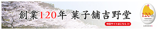 菓子舗吉野堂、創業120年