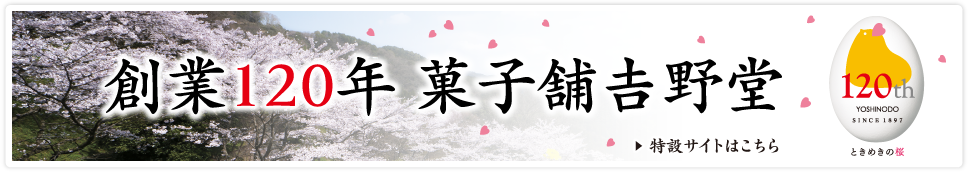 菓子舗吉野堂、創業120年