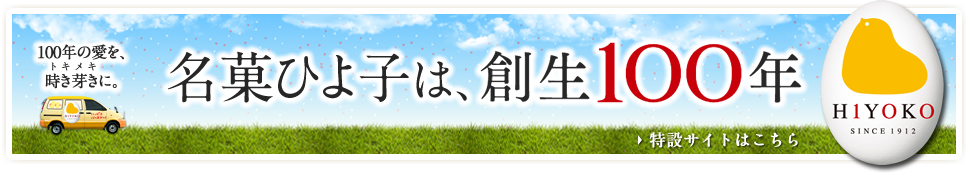 名菓ひよ子は、創生100年