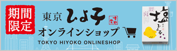 東京ひよこ 期間限定オンラインショップ