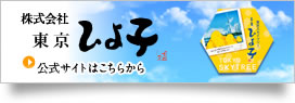 東京ひよ子