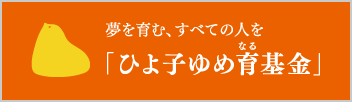 ゆめ育基金