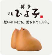 名菓ひよ子