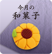 ひよ子今月の和菓子