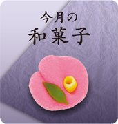 ひよ子今月の和菓子