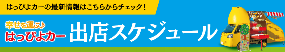 はっぴよカー出店スケジュール