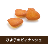 ひよ子のピィナンシェ