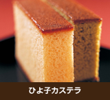 ひよ子のカステラ