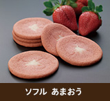 ソフルあまおう