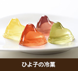 ひよ子の冷菓