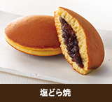 塩どら焼き
