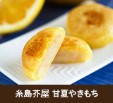 やきもち甘夏