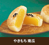 やきもちかぼちゃ
