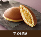 芋どら焼き