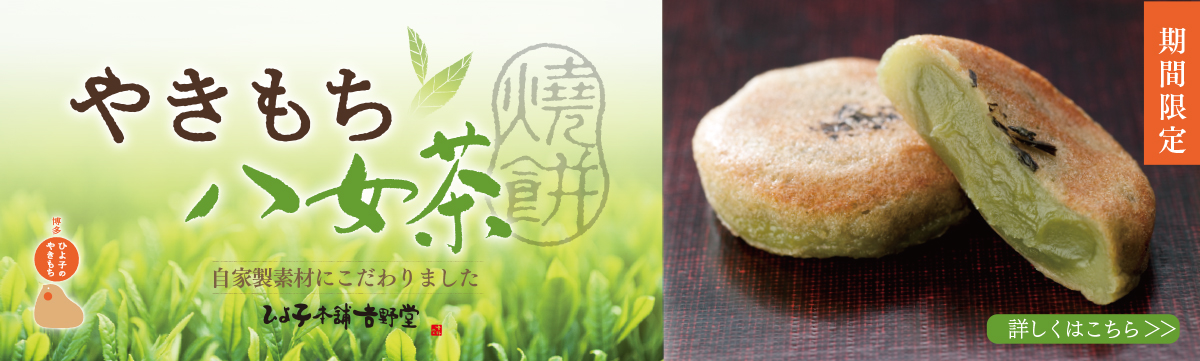 ひよ子のやきもち 八女茶