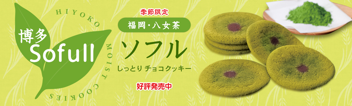 ソフル八女茶