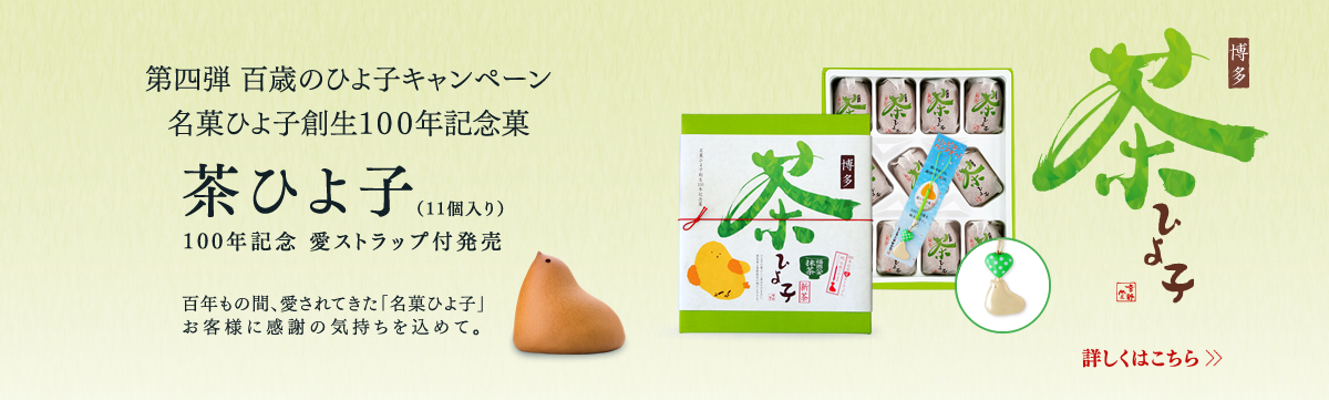 ストラップ付茶ひよ子