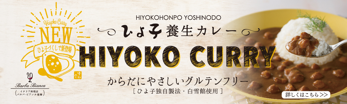 ひよ子養生カレー