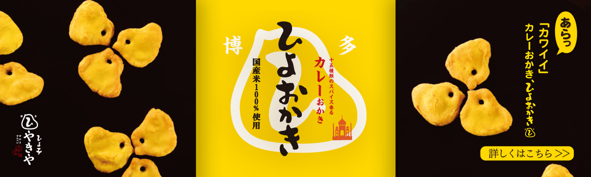ひよおかき カレーおかき
