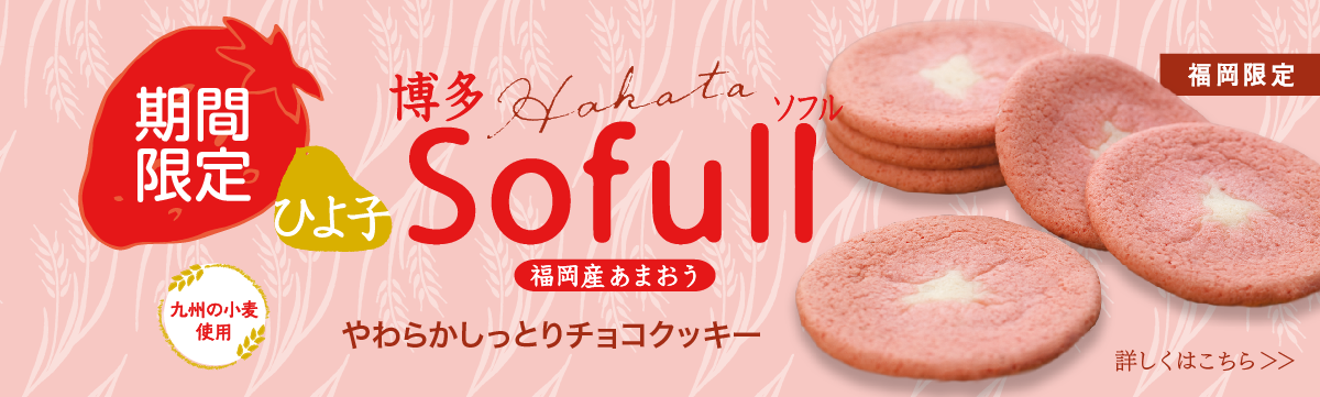 ソフルあまおう