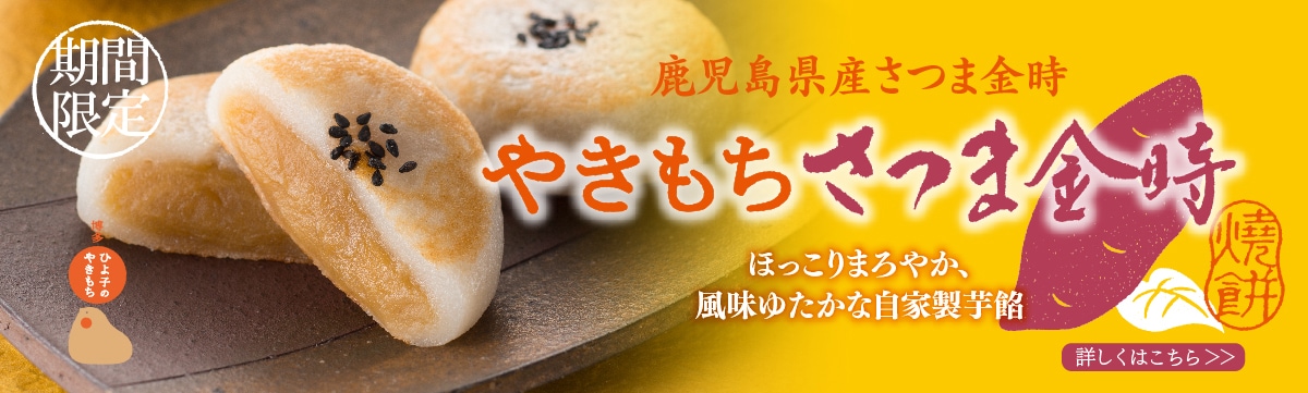 ひよ子のやきもち　さつま金時