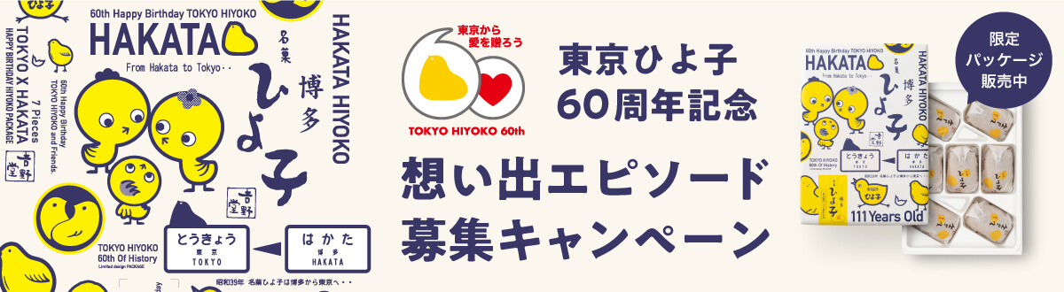 東京ひよ子60周年記念