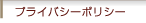 プライバシーポリシー