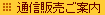 通信販売ご案内