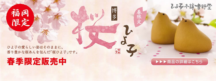 福岡限定桜ひよ子　春季限定発売中