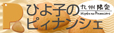 ひよ子のピイナンシェ