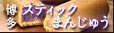 スティックまんじゅう