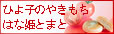 ひよ子のやきもち