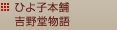 ひよ子本舗　吉野堂物語