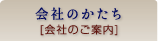 会社のかたち[会社のご案内]