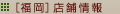 [福岡]店舗情報