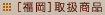 [福岡]取扱商品