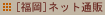 [福岡]ネット通販
