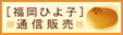 福岡ひよ子通信販売