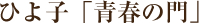 ひよ子の「青春の門」