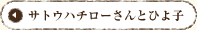 サトウハチローさんとひよ子