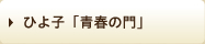 ひよ子「青春の門」