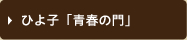 ひよ子「青春の門」