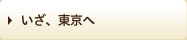 いざ東京へ