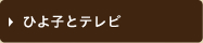 ひよ子とテレビ