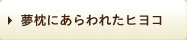 夢枕にあらわれたヒヨコ