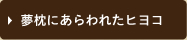 夢枕にあらわれたヒヨコ