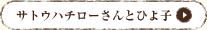 サトウハチローさんとひよ子